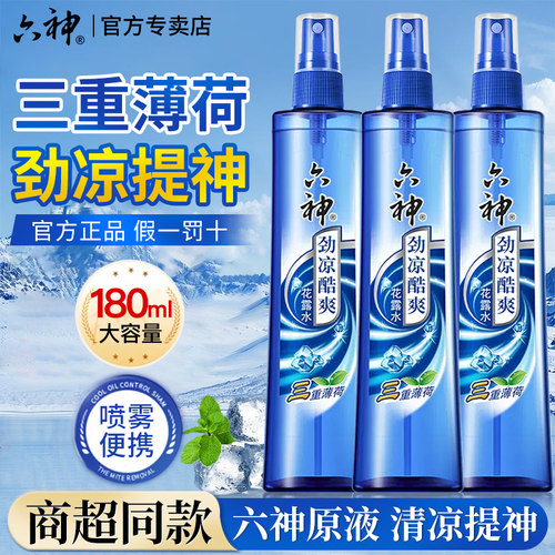 六神劲凉花露水喷雾军训降温