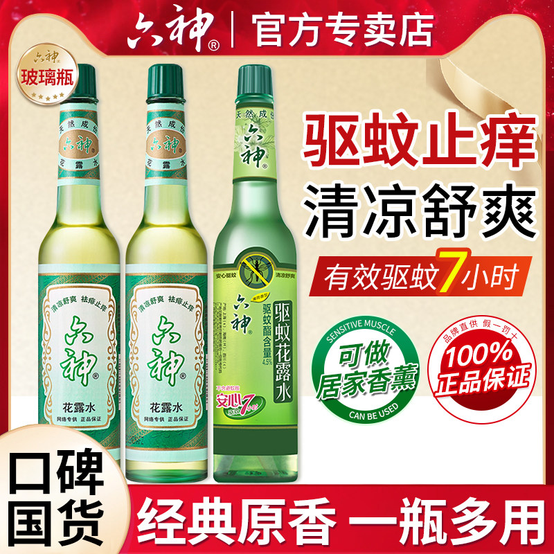六神花露水经典玻璃瓶驱蚊止痒清凉舒爽家用香薰正品官方旗舰店
