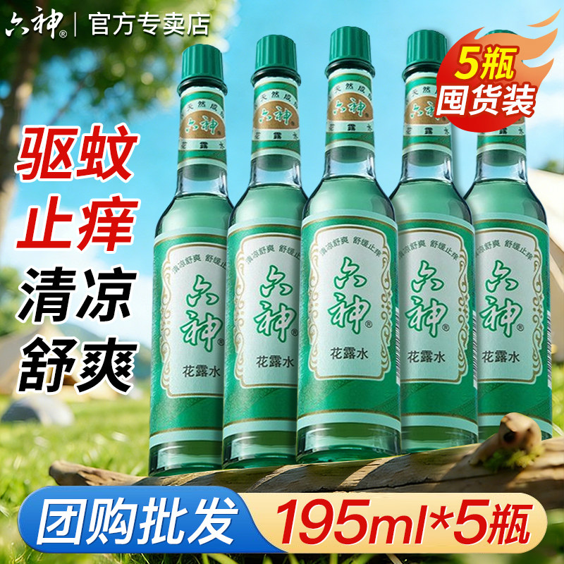 六神花露水5瓶驱蚊止痒195ml经典玻璃瓶香水型持久留香整箱批发