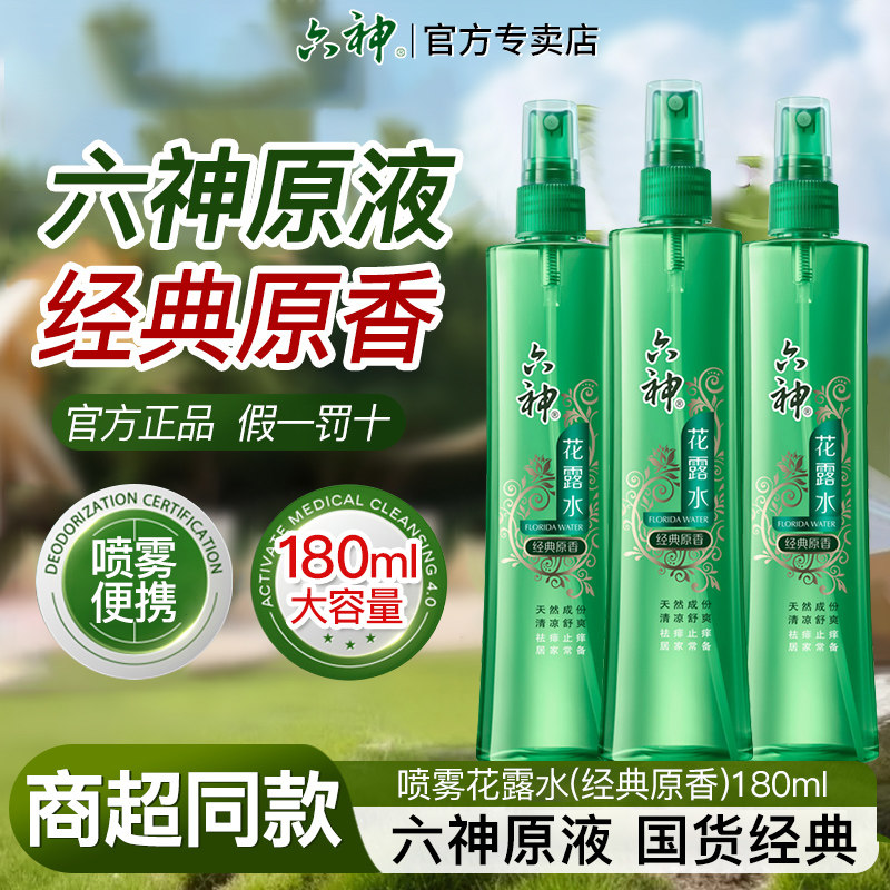 六神喷雾花露水经典原香清凉舒爽祛痱止痒香薰香水正品官方旗舰店 - 六神品悠轩专卖店出品
