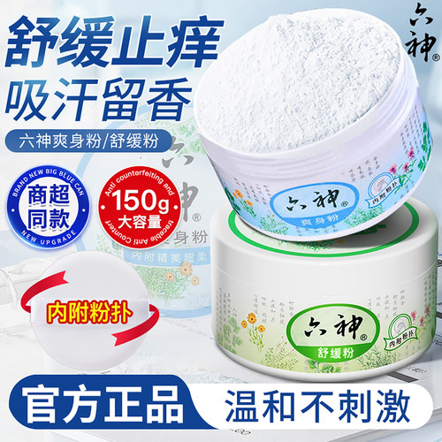 六神爽身粉150g舒缓止痒吸汗