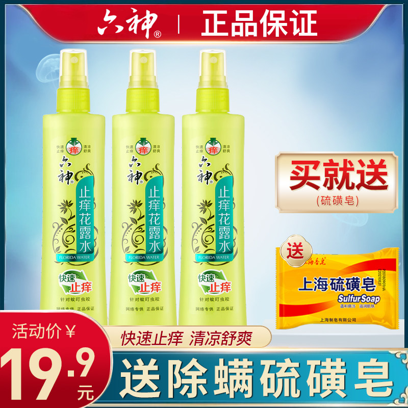 六神花露水经典款喷雾瓶香水持久老式驱蚊止痒包邮清香型花香防蚊