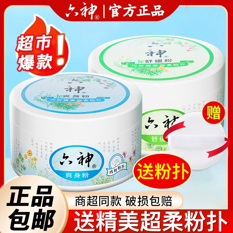 六神爽身粉痱子粉舒缓清凉止痒吸汗留香全身可用正品官方旗舰店