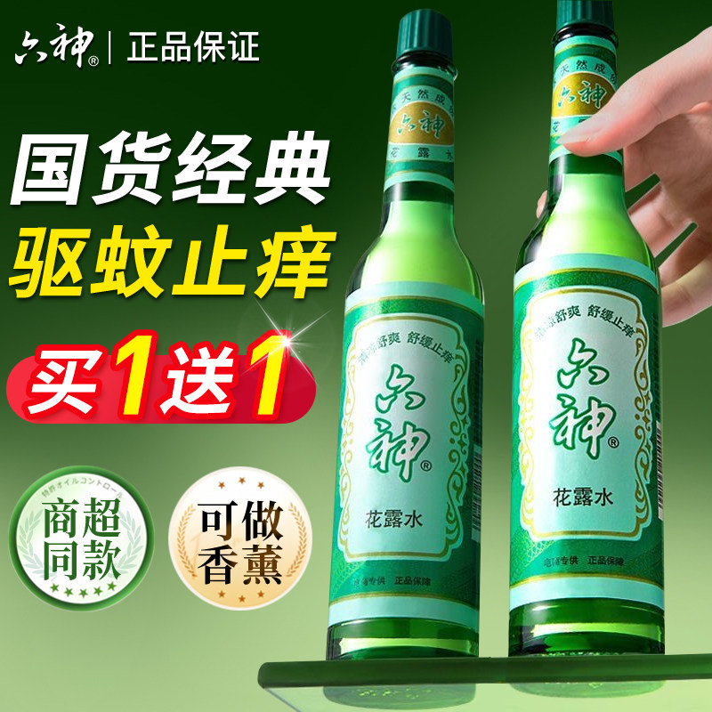 六神花露水195ml经典驱蚊止痒香水型持久留香正品官方旗舰店老牌1