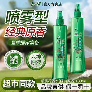 六神喷雾花露水经典 官方旗舰店 原香清凉舒爽祛痱止痒香薰香水正品