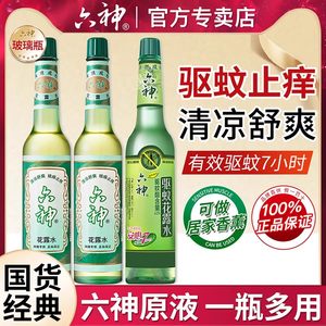 六神花露水经典玻璃瓶驱蚊止痒清凉舒爽家用香薰正品官方旗舰店