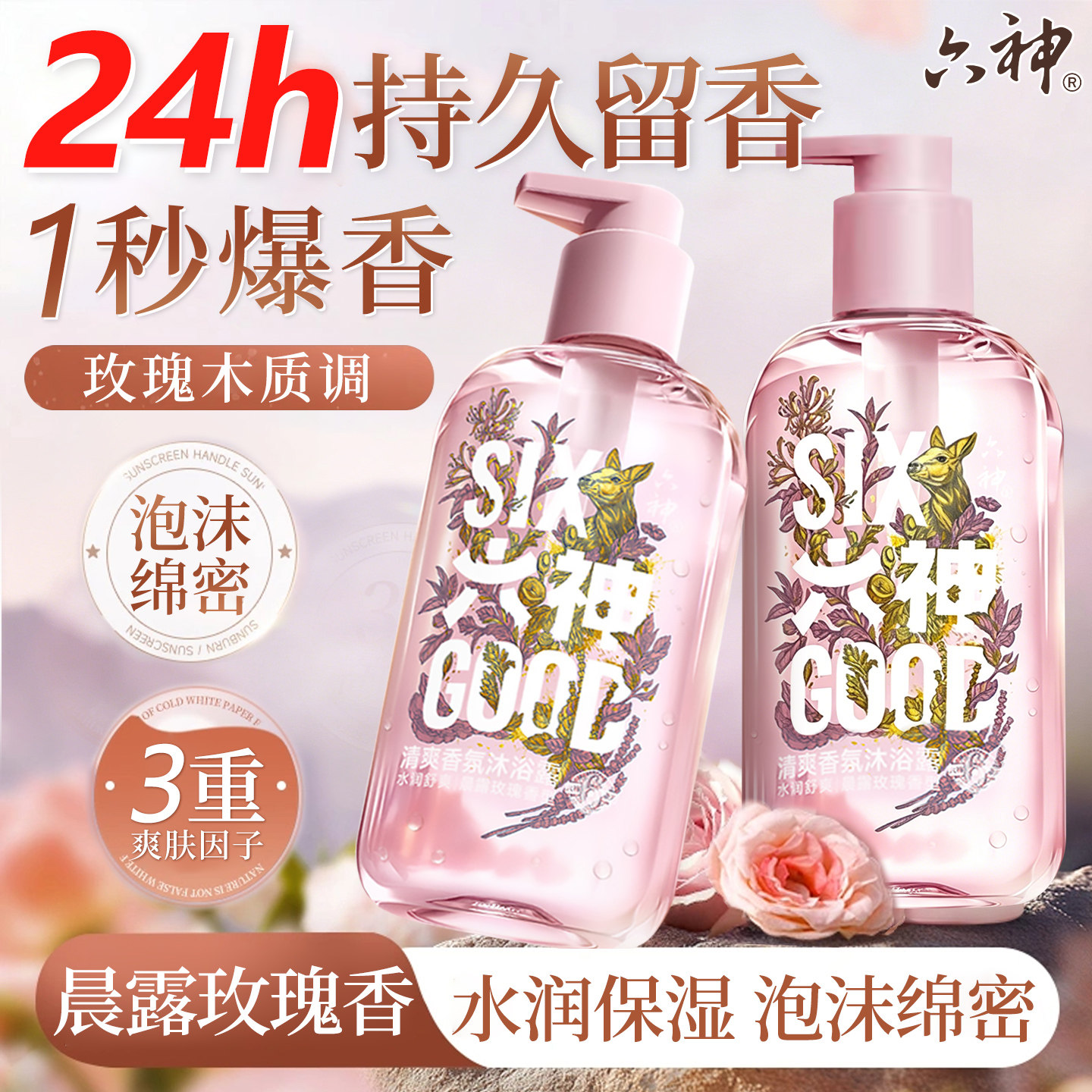 【香氛玫瑰】六神沐浴露持久留香图片