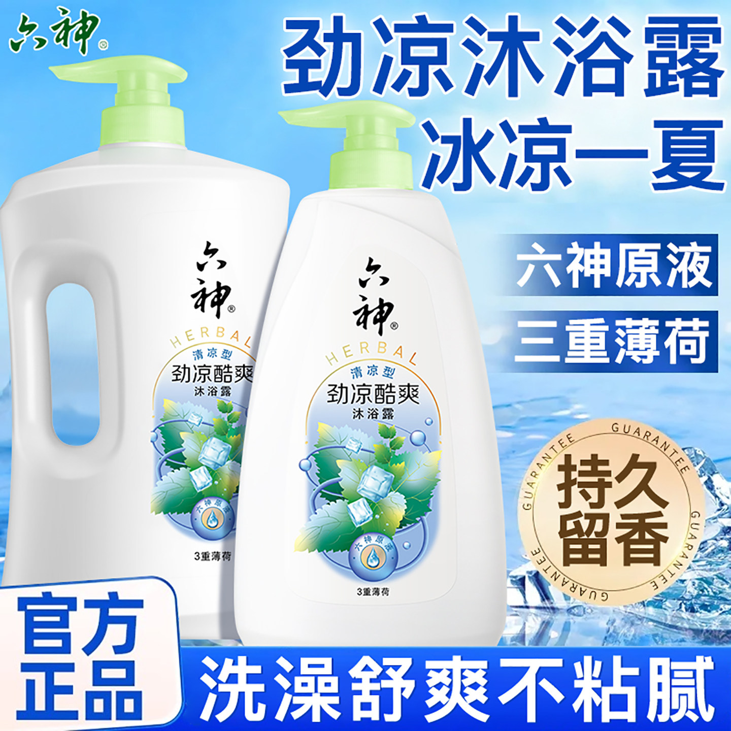 六神沐浴露劲凉酷爽薄荷图片
