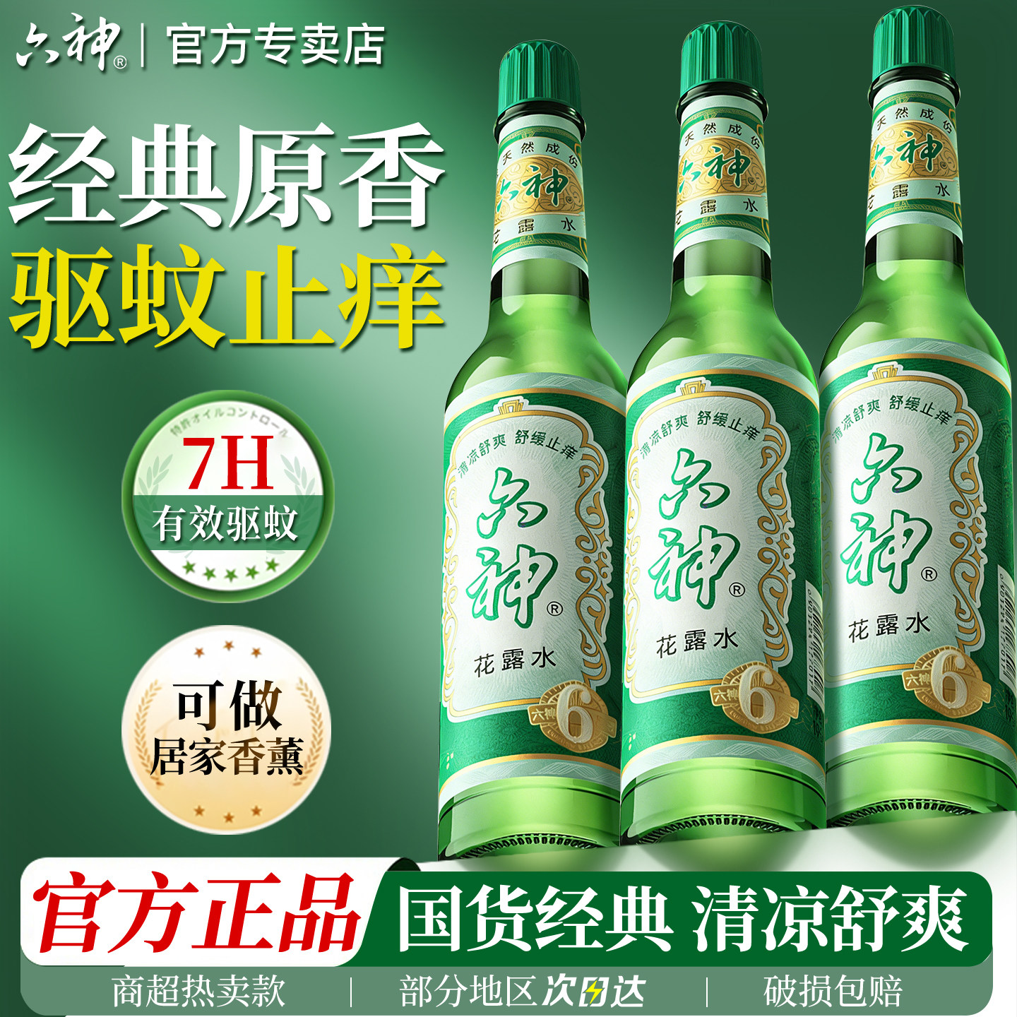 六神花露水195ml经典驱蚊止痒香水型持久留香正品官方旗舰店老牌