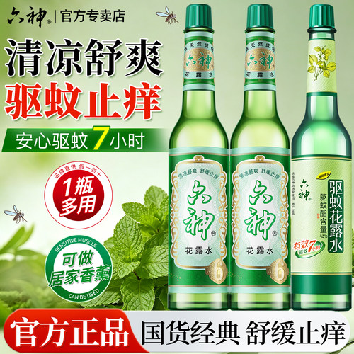 六神花露水经典款玻璃瓶