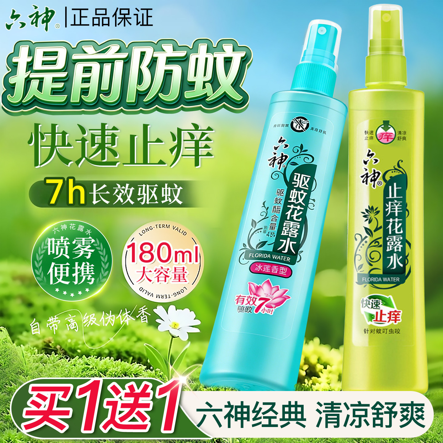 六神花露水驱蚊止痒喷雾香水型持久留香正品官方旗舰店室内香薰1