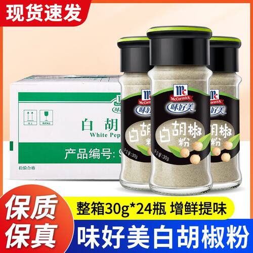 味好美白胡椒粉30g*24瓶
