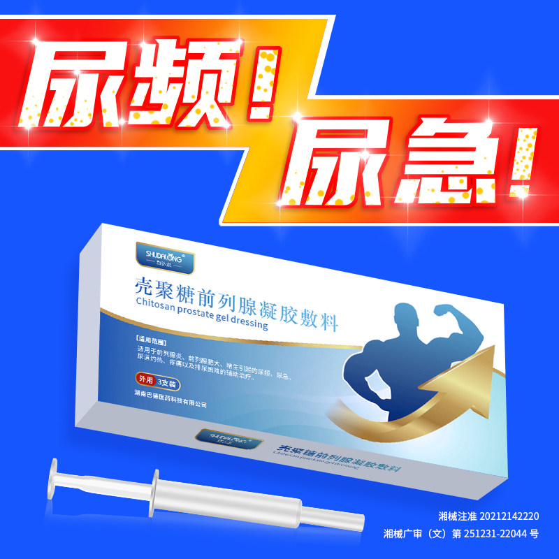 正品医用前列腺凝胶前列腺炎引起尿频尿急尿道灼热疼痛排尿困难