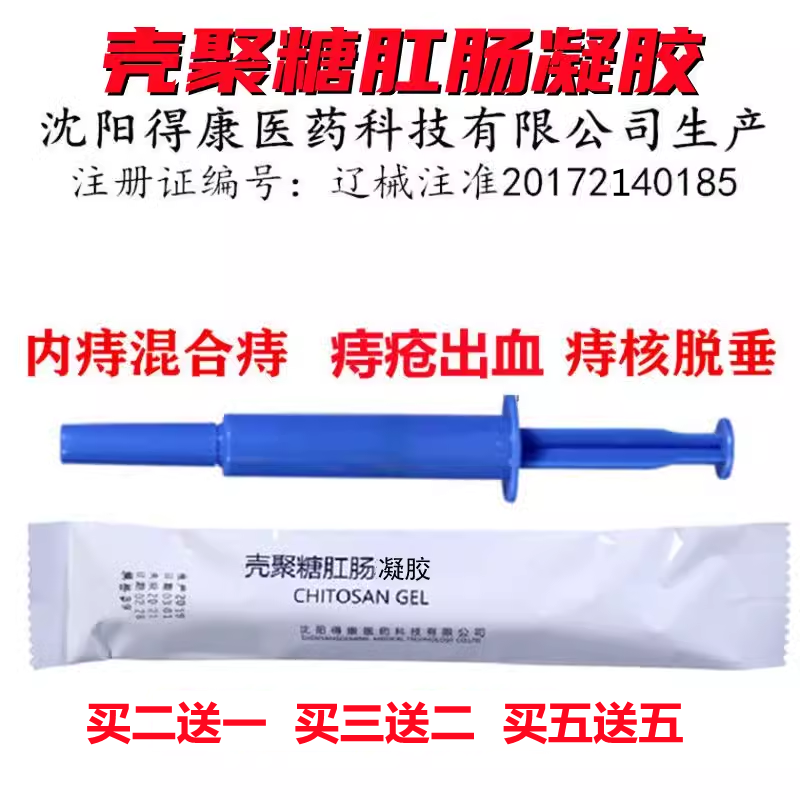 正品 沈阳得康 壳聚糖肛肠凝胶 治必消 内痔混合痔 痔疮出血