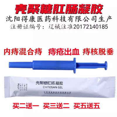 正品沈阳得康壳聚糖肛肠凝胶