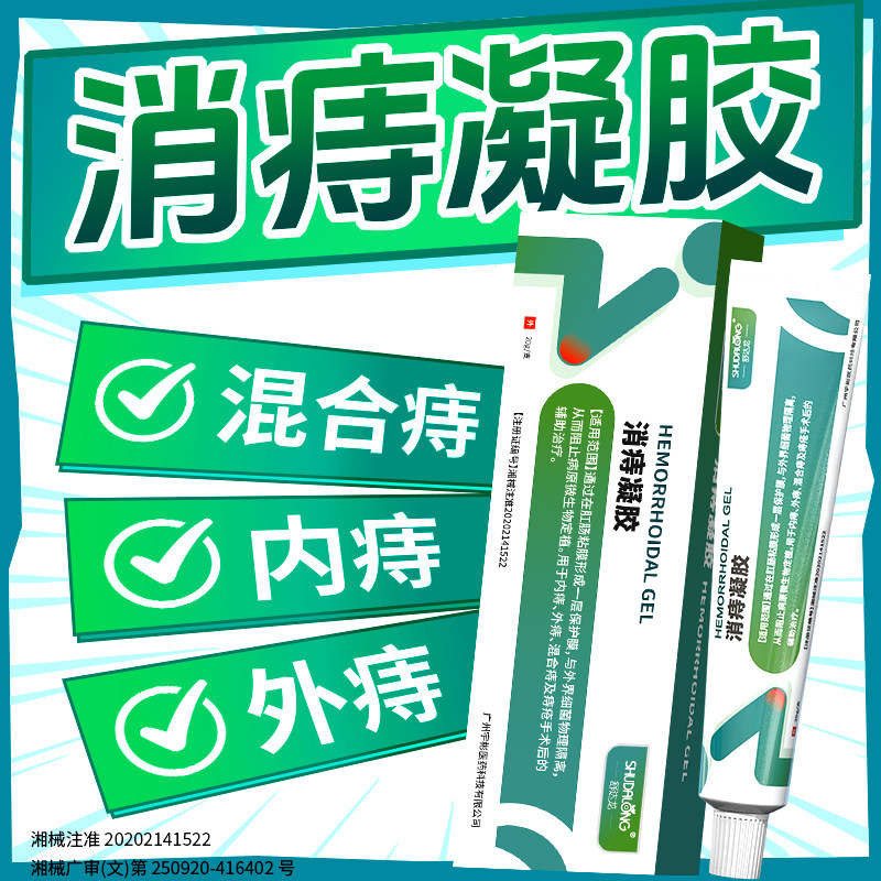 买2送1舒达龙消痔凝胶卡波姆内痔混合痔肛肠抗菌痔疮手术辅助治疗