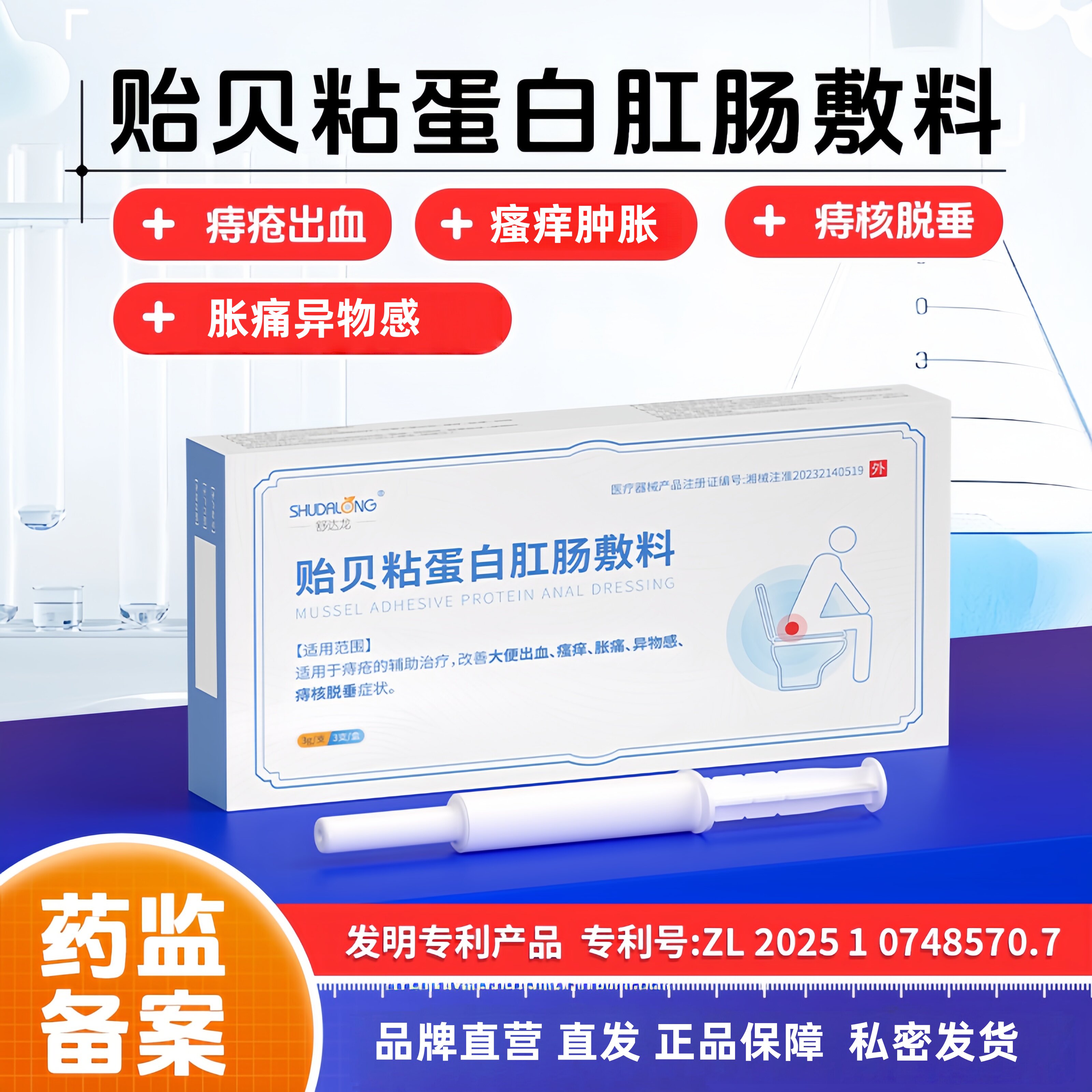 正品医用贻贝粘蛋白肛肠敷料痔疮大便出血瘙痒胀痛痔核脱垂舒达龙