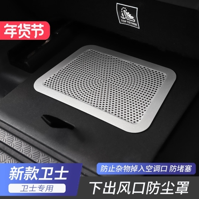 路虎座椅出风口防尘罩卫士改装