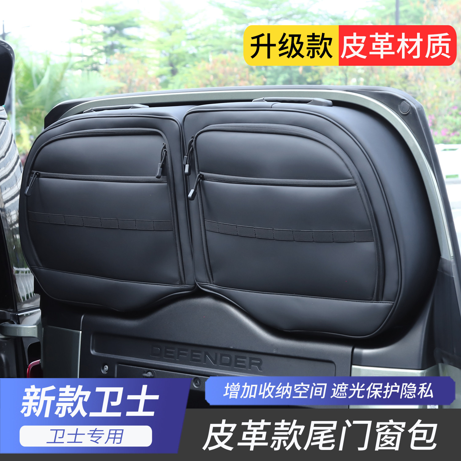适用于20-26款路虎卫士90/110后备箱窗包尾门玻璃侧窗收纳储物包