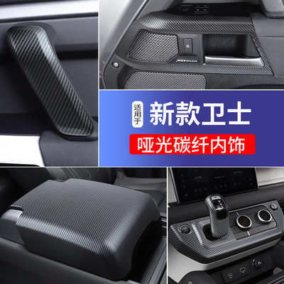 适用20-24款路虎卫士哑光碳纤维内饰中控排挡空调出风口套装亮片