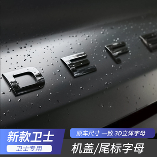 适用于20 专用 25款 路虎卫士机盖字母标引擎盖车贴暗黑尾标改装