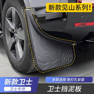 卫士90/110/130免打孔挡泥板