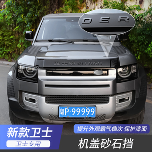 专用 路虎卫士机盖砂石挡引擎盖饰条挡沙板沙石挡改装 适用20 25款