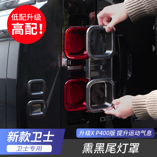20-25路虎卫士90/110熏黑尾灯罩