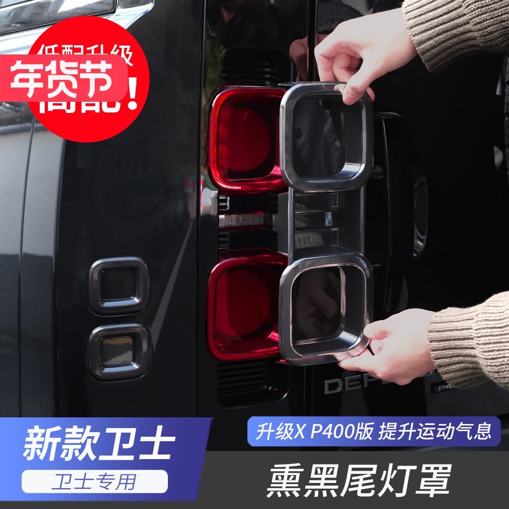 适用于20-25款路虎卫士尾灯罩熏黑尾灯壳90/110改装配件黑化灯罩,汽车零部件/养护/美容/维保,汽车灯罩,淘宝优惠券,粉丝福利购,淘宝优惠卷