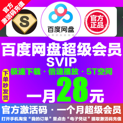 28元百度网盘超级SVIP会员1月云网盘SVIP30天月卡官方激活码充值