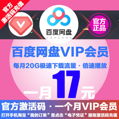 17元百度网盘VIP会员1月云网盘VIP激活码充值倍速播放20G极速下载