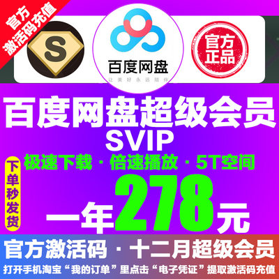 278元百度网盘超级SVIP会员1年云网盘SVIP极速下载倍速播放激活码