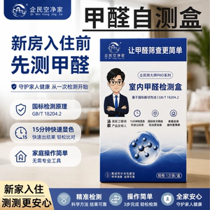 企民空净家甲醛检测盒家用自测盒