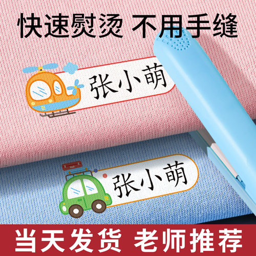 幼儿园姓名贴熨烫免缝入学用品