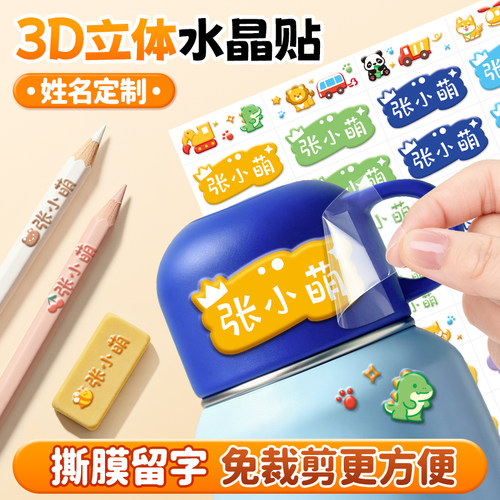 3D水晶姓名贴撕膜留字儿童名字贴防水防撕幼儿园入学必备用品贴纸