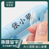 水晶标撕膜留字姓名贴定制透明小学生专用儿童名字贴纸防丢标签防水防撕防油uv转印初高中生铅笔上标记幼儿园