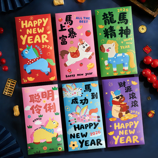 2026马年红包袋可爱创意个性利是封包送小孩压岁钱包新年过年通用