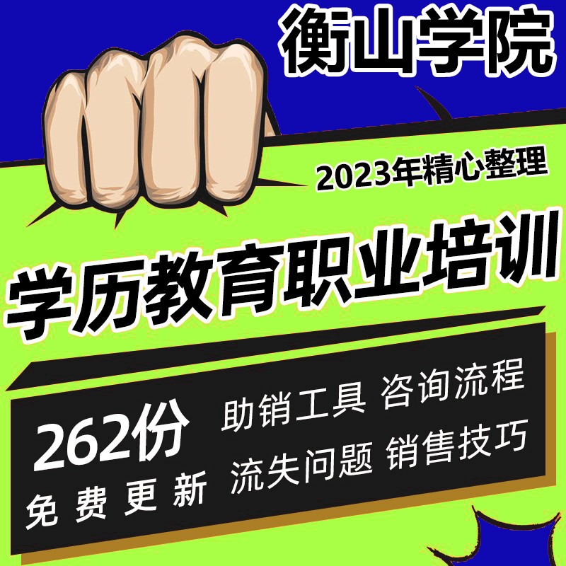 学历教育职业培训学校招生培训手册技巧话术策略分校管理资料