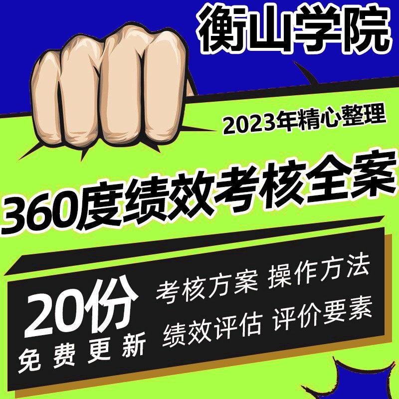 r20公司绩效考核 360度方案 用表 评价指标全套资料大全 绩效评估