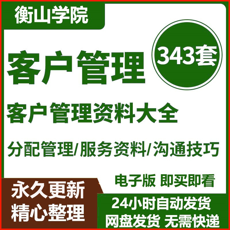 客户管理资料大全客户分类关系维护沟通管理服务资料质量流程守则