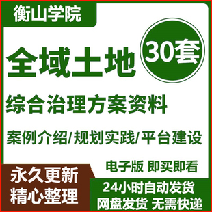 全域土地综合整治国土空间总体规划设文本方案计开发边界素材