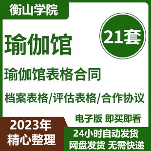 瑜伽会所店馆投资合股合作会员入会协议转让劳动合同档案表格模板