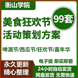 美食狂欢节活动策划方案案例营销模板素材西瓜啤酒龙虾节嘉年华