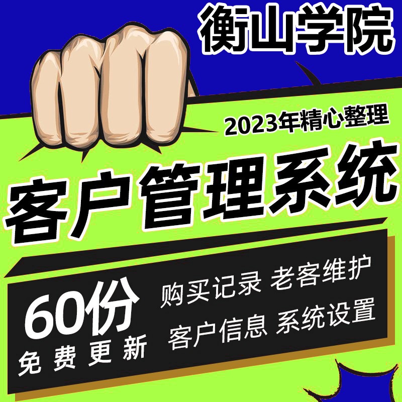 客户销售管理系统表格excel登记跟进维护回访订单查询消费记录表