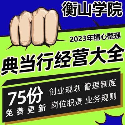 当铺典当行管理经营运营筹备培训策划设计方案资料手册大全典