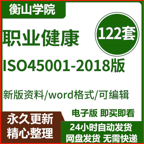 新版ISO45001职业健康安全管理体系管理手册程序文件汇编版