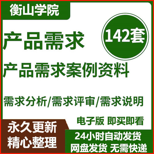 产品需求PRD文档模板公司产品经理分析策划评审评估管理实战资料