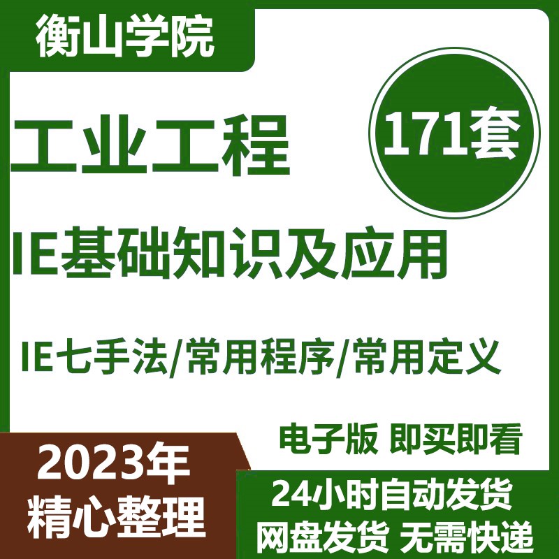 IE工业工程师手册现场效率改善经典培训资料PPT工业工程基础知识