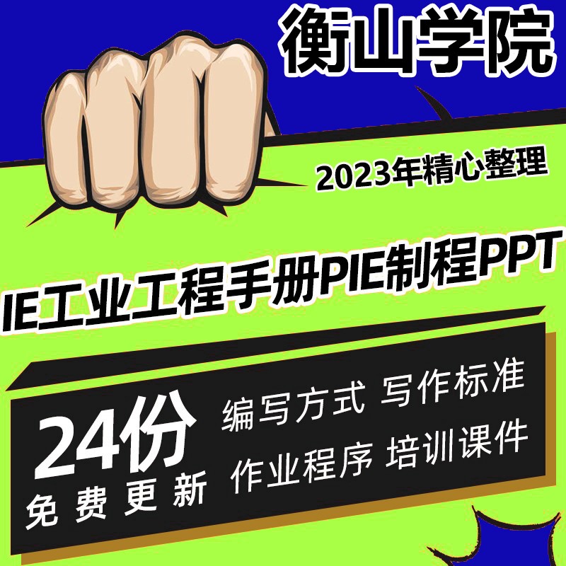 IE工业工程手册PIE制程SOP标准作业指导书技巧及培训教程PPT