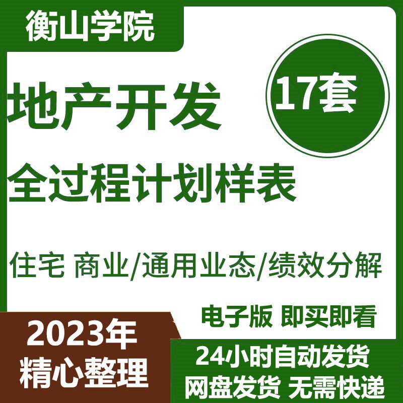 房地产全流程计划住宅商业开发节点管理绩效分解指标时间进度素材
